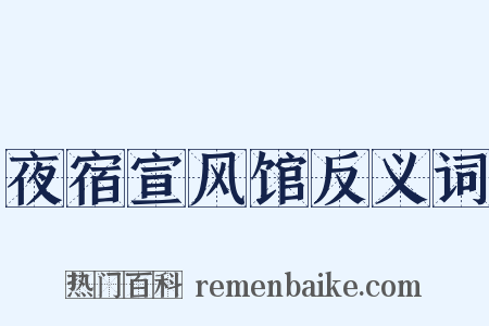 夜宿宣风馆反义词是什么意思的图片